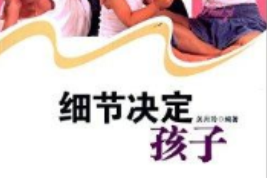 親情教育書系：細節決定孩子