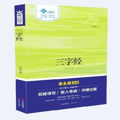 三字經·百家姓·千字文(2018年現代出版社出版的圖書)