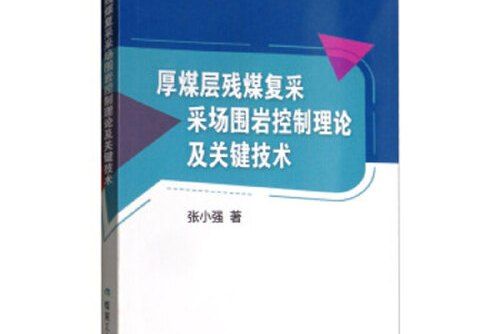 厚煤層殘煤復采采場圍岩控制理論及關鍵技術