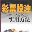 彩票投注35或36選7實用方法