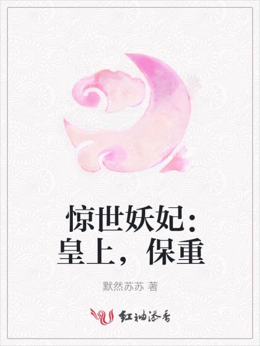 驚世妖妃：皇上，保重