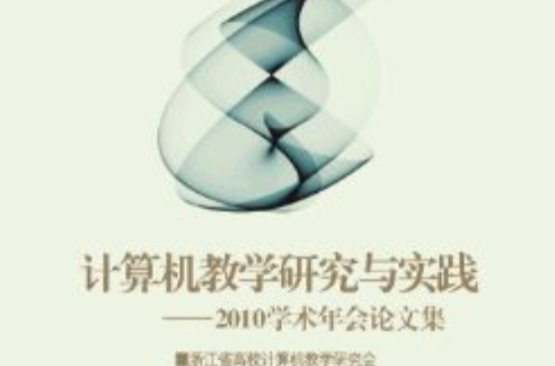 計算機教學研究與實踐 2010學術年會論文集