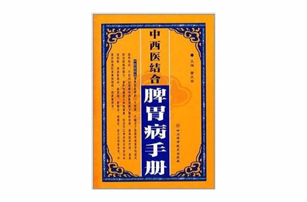 中西醫結合脾胃病手冊