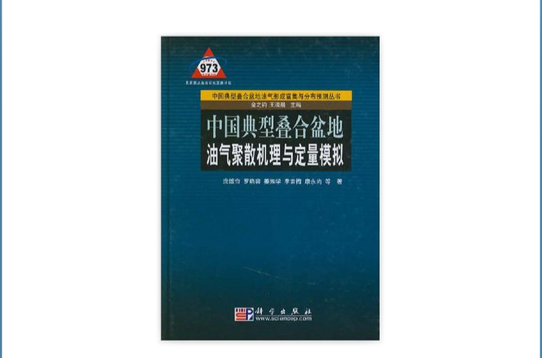 中國典型疊合盆地油氣聚散機理與定量模擬