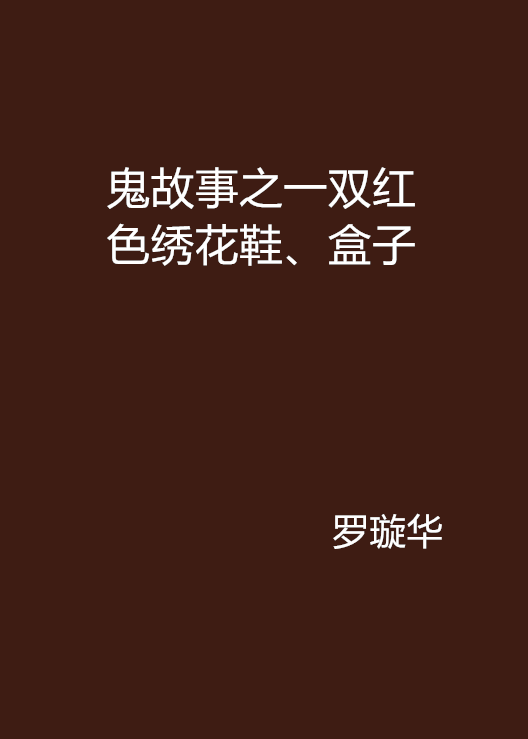 鬼故事之一雙紅色繡花鞋、盒子