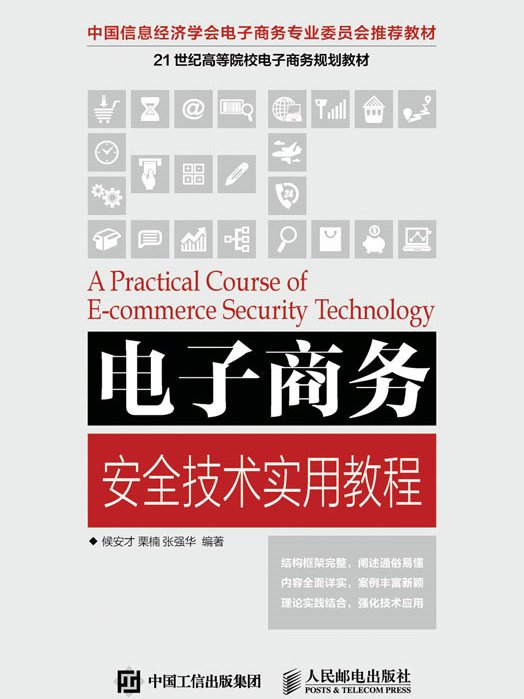 電子商務安全技術實用教程
