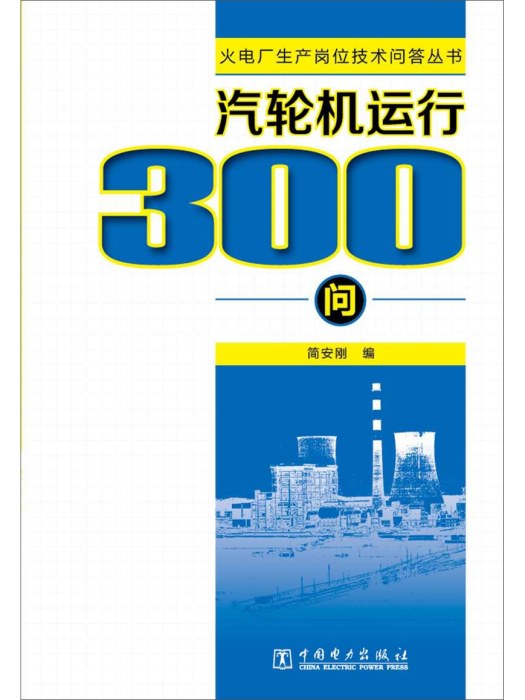 汽輪機運行300問