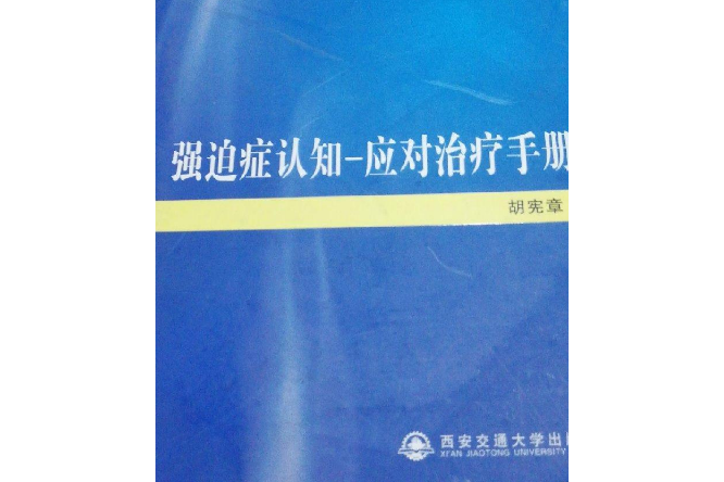 強迫症認知：應對治療手冊