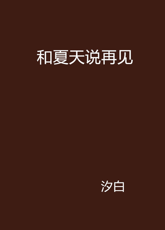 和夏天說再見(汐白創作愛情小說)