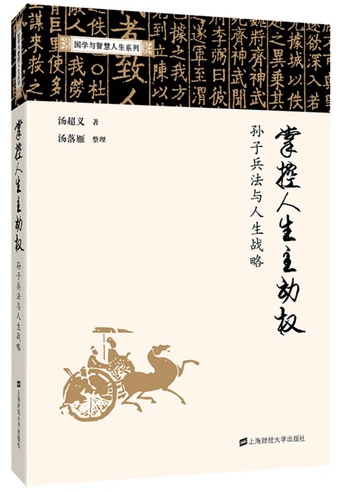 掌控人生主動權：孫子兵法與人生戰略