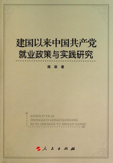 建國以來中國共產黨就業政策與實踐研究