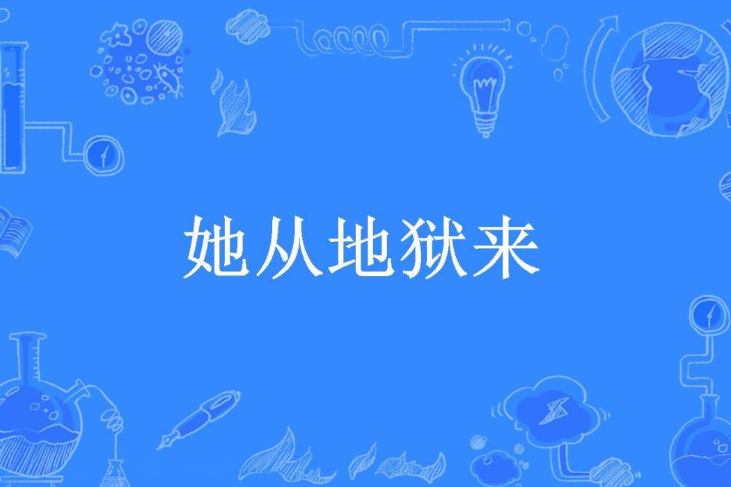 她從地獄來(花凜所著小說)