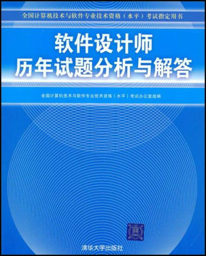 全國計算機技術與軟體專業技術資格考試指定用書：軟體設計師歷年試題分析與解答