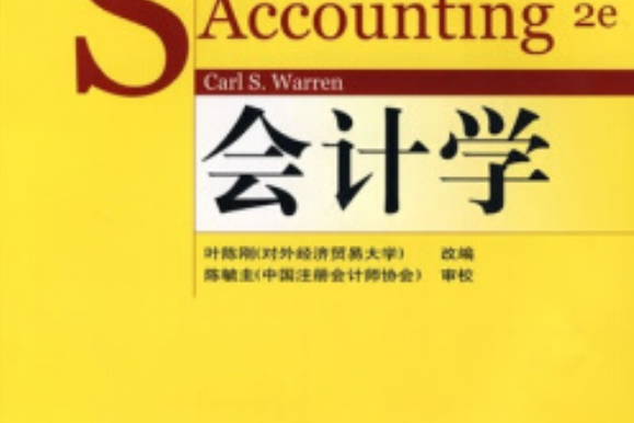 會計學(2008年沃倫編寫、高等教育出版社出版的圖書)