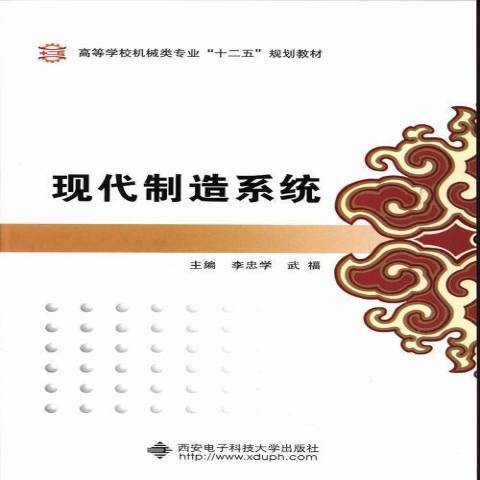 現代製造系統(2013年西安電子科技大學出版社出版的圖書)