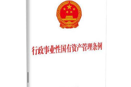 行政事業性國有資產管理條例(2021年中國法制出版社出版的圖書)