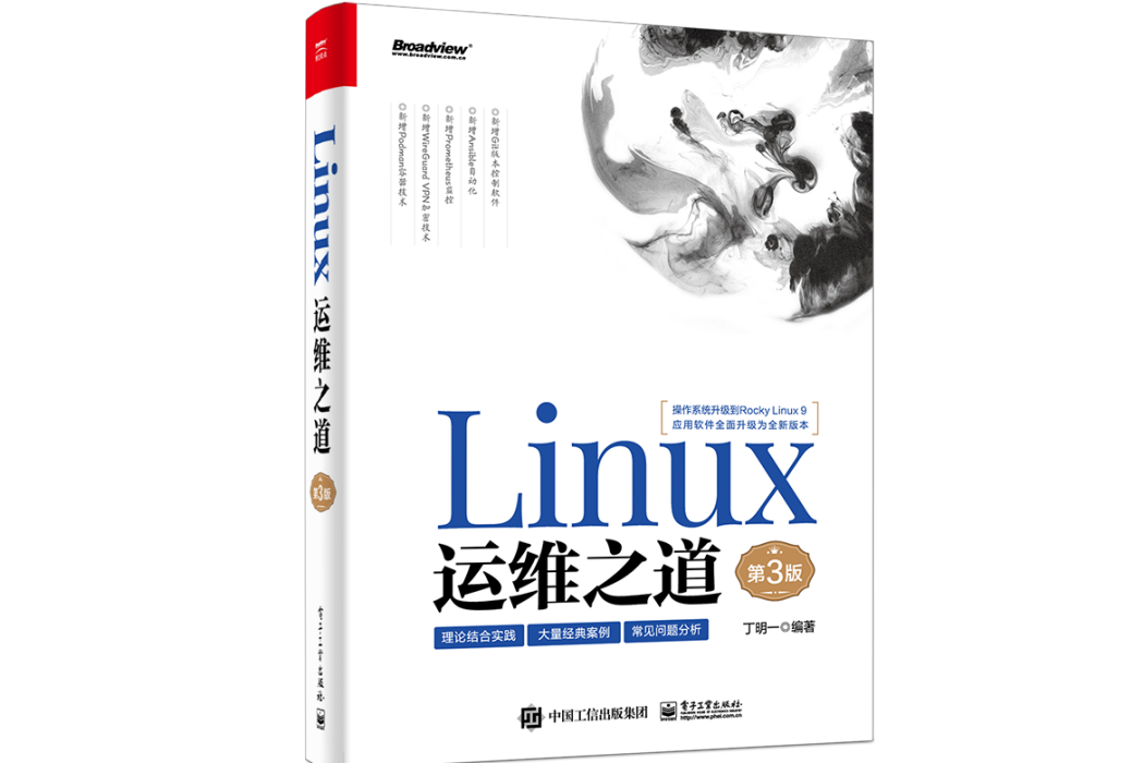 Linux運維之道（第3版）