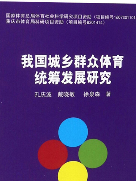 我國城鄉民眾體育統籌發展研究