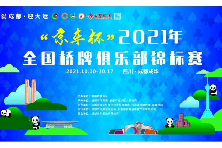 2021年全國橋牌俱樂部錦標賽