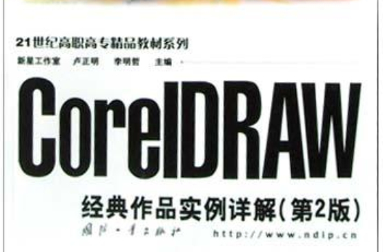 CorelDRAW經典作品實例詳解