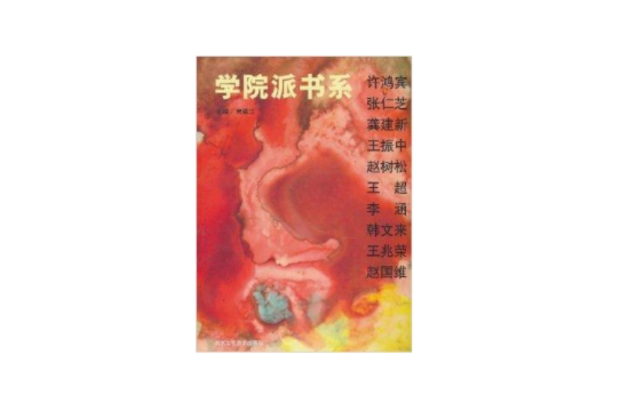 學院派書系