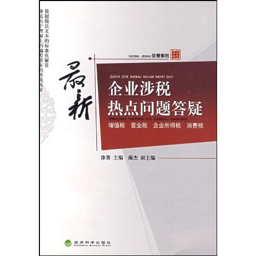 最新企業涉稅熱點問題答疑