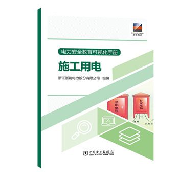 電力安全教育可視化手冊：施工用電