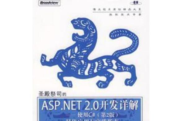 聖殿祭司的ASP.NET2.0開發詳解(2008年電子工業出版社出版的圖書)