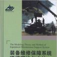 裝備維修保障系統建模理論與方法