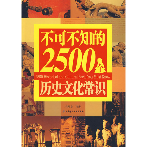 不可不知的2500個歷史文化常識