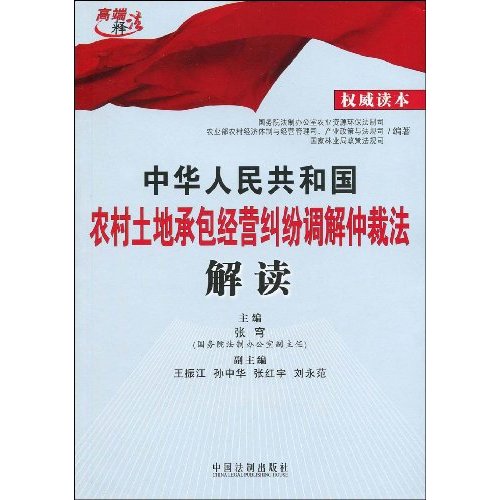 中華人民共和國農村土地承包經營糾紛調解仲裁法-法律法規全庫