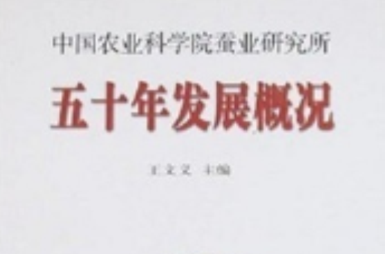 中國農業科學院蠶業研究所五十年發展概況