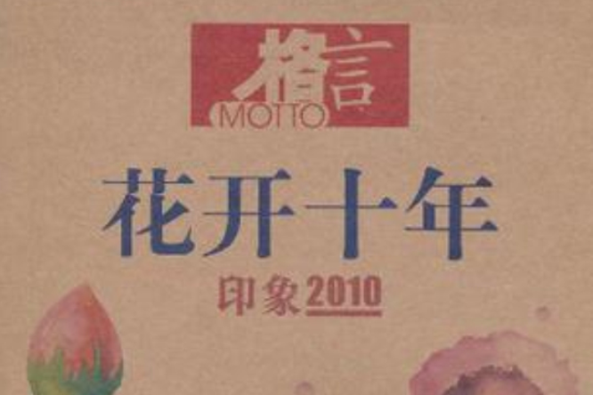 格言花開十年印象2010(格言·花開十年·印象2010：一個時代的年度記憶)