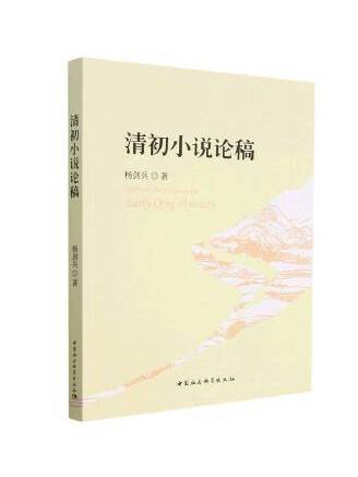 清初小說論稿