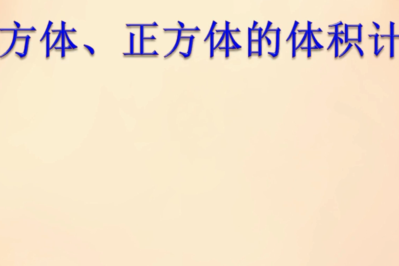 長方體、正方體的體積