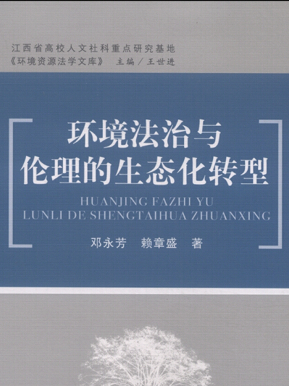 環境資源法學文庫：環境法治與倫理的生態化轉型