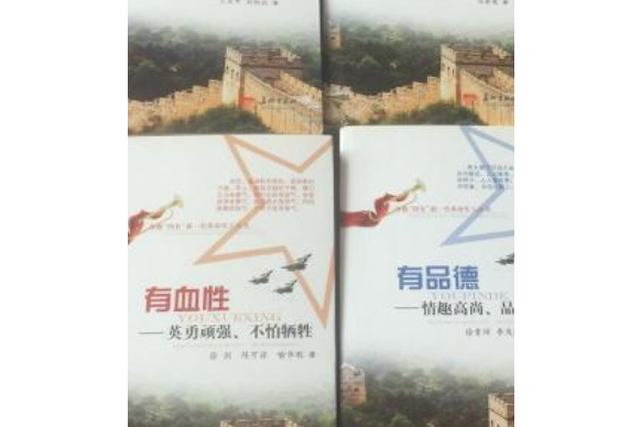 爭做“四有”新一代革命軍人叢書