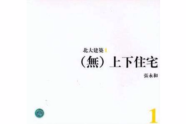 北大建築1（無）上下住宅