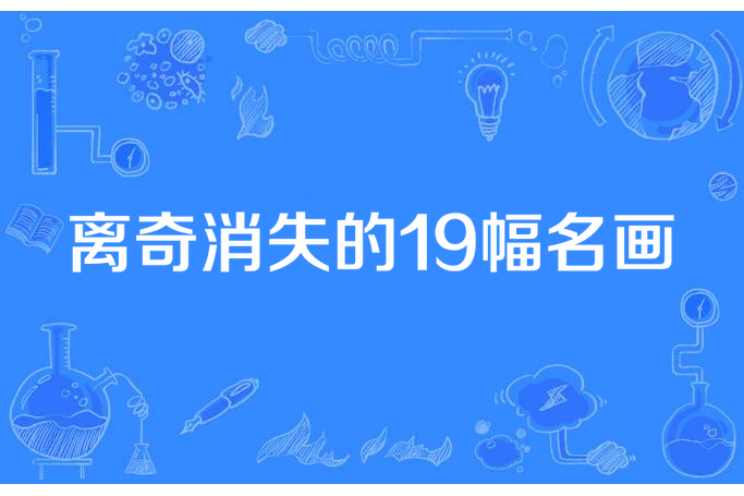 離奇消失的19幅名畫