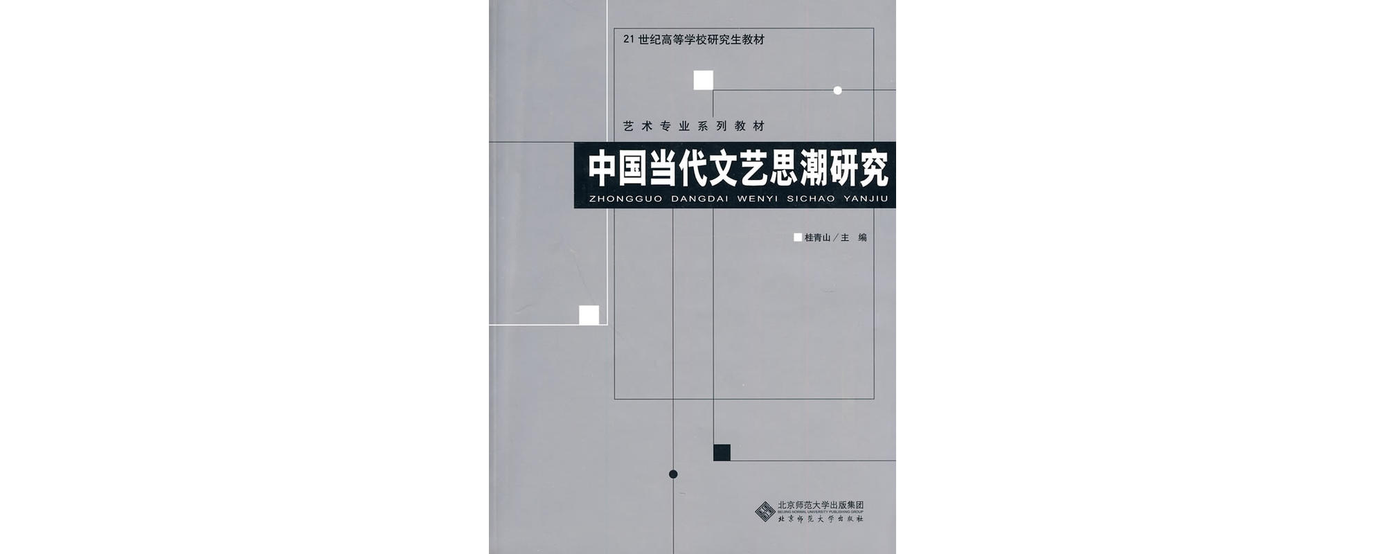 中國當代文藝思潮研究