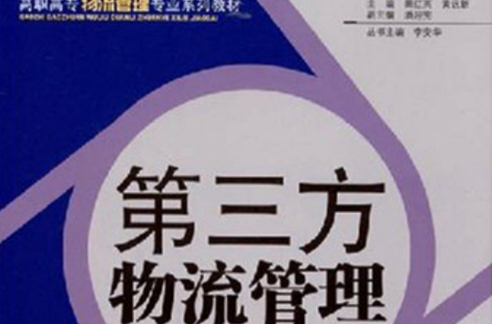 高職高專物流管理專業系列教材·第三方物流管理