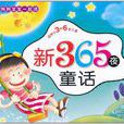 新365夜童話-適用於3-6歲兒童