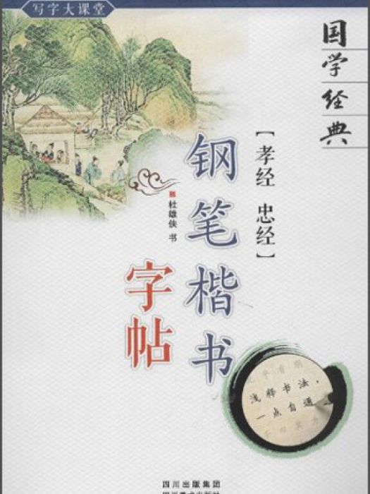 孝經忠經-鋼筆楷書字帖