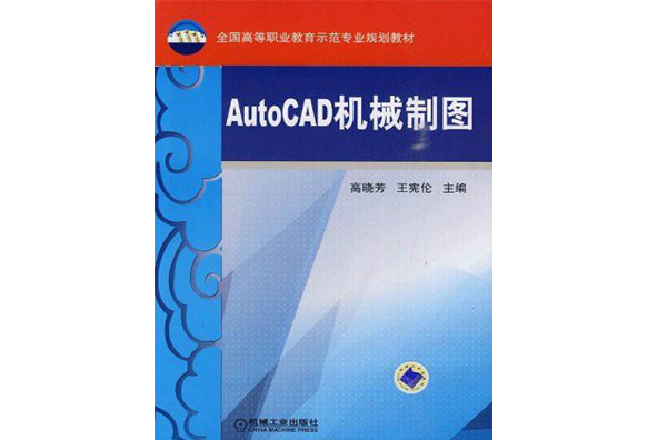 全國高等職業教育示範專業規劃教材·AutoCAD機械製圖