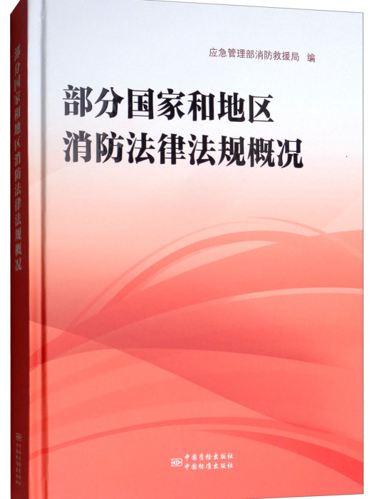 部分國家和地區消防法律法規概況