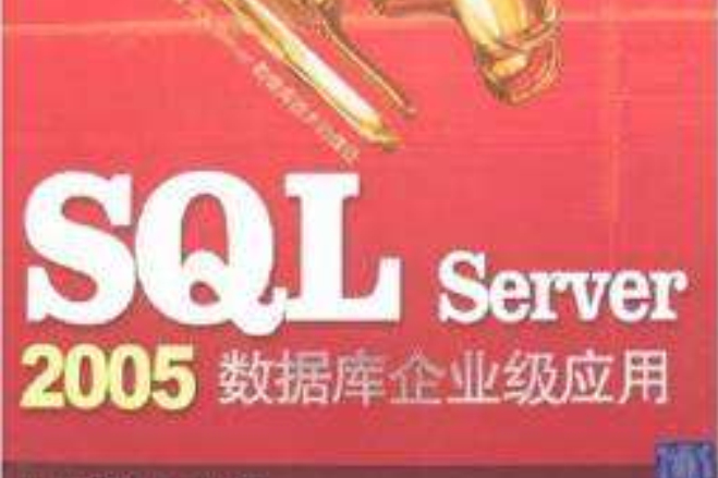 SQL Server 2005數據企業級套用