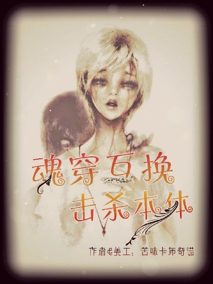 魂穿互換：擊殺本體