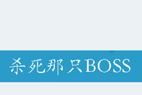 殺死那隻BOSS