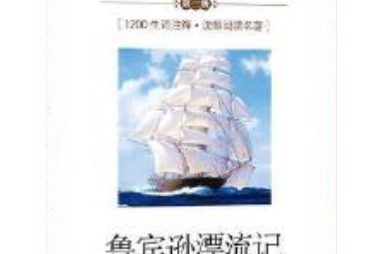 魯賓遜漂流記(1999年河北教育出版社出版的圖書)