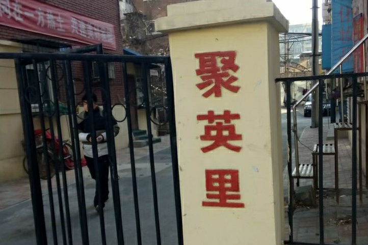 聚英里